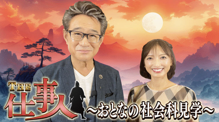THE 仕事人～おとなの社会科見学～ （BS10）